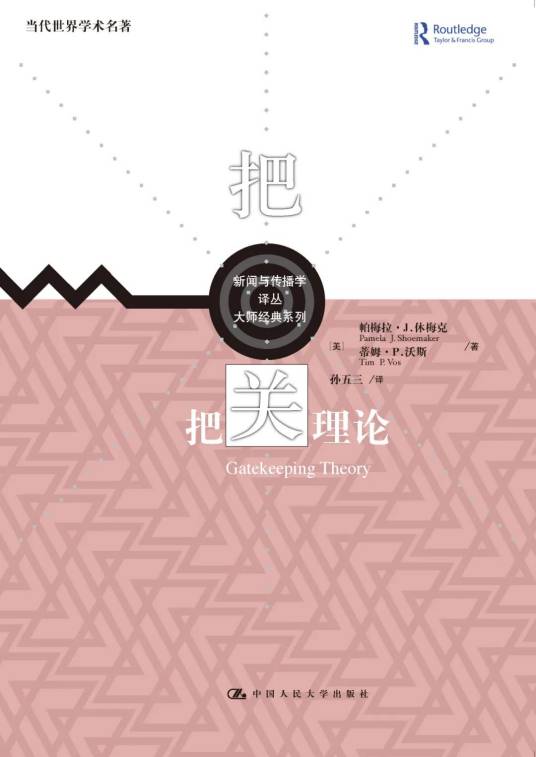 把关理论（2022年中国人民大学出版社出版的图书）_百度百科