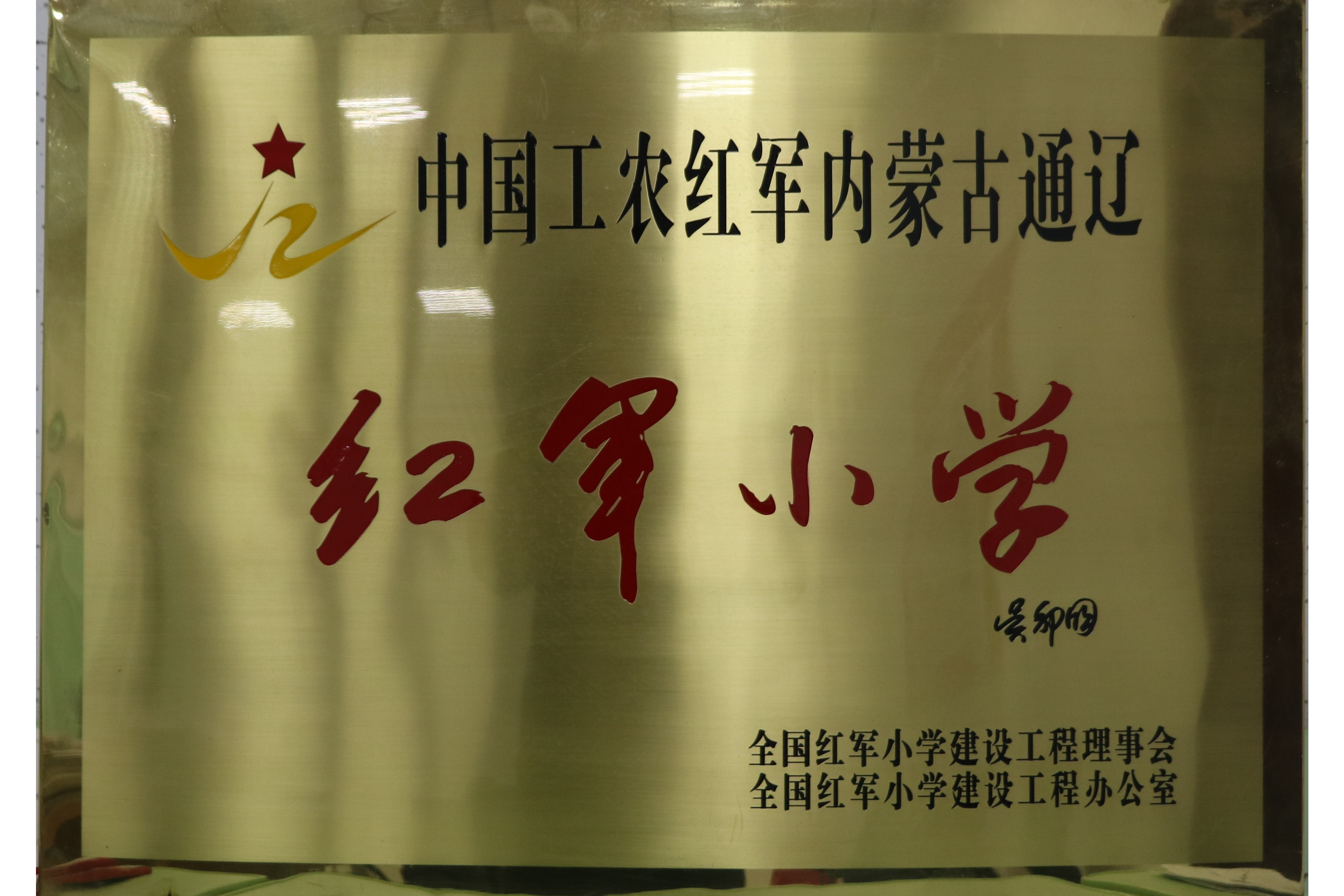 中国工农红军内蒙古通辽红军小学