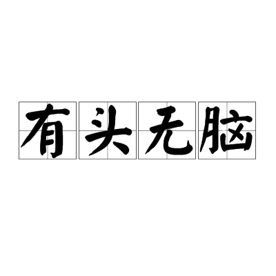 有头无脑