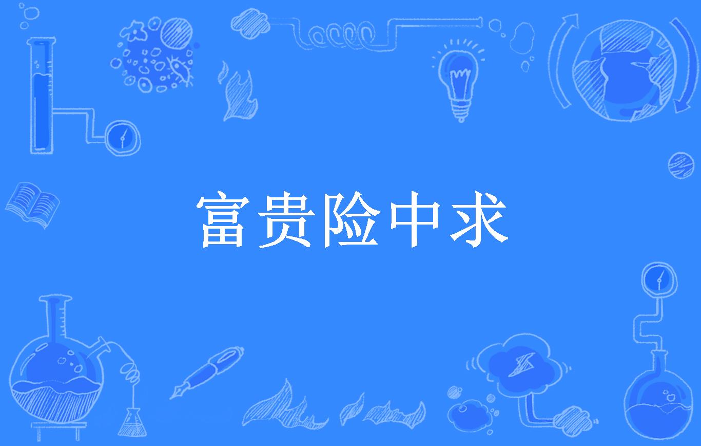 富贵险中求
