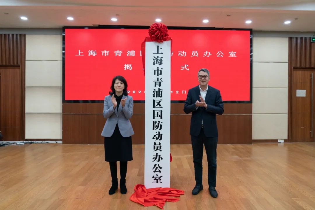 上海市青浦区国防动员办公室