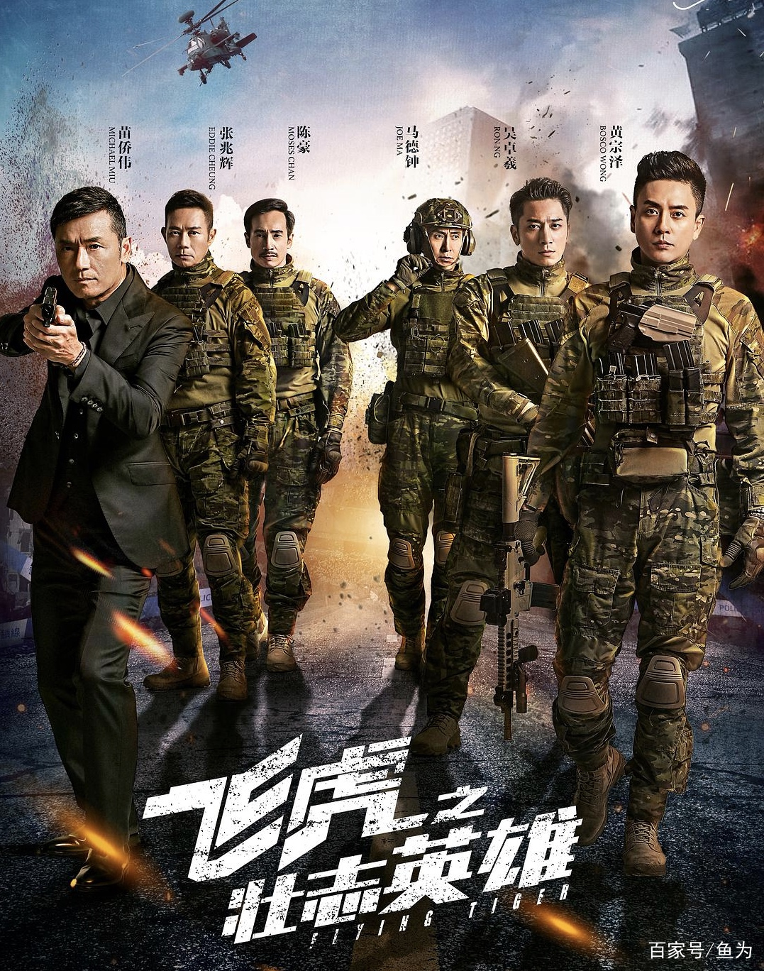 警匪题材网剧天花板，《飞虎之壮志英雄》港剧众星力挽化武危机_百科TA说