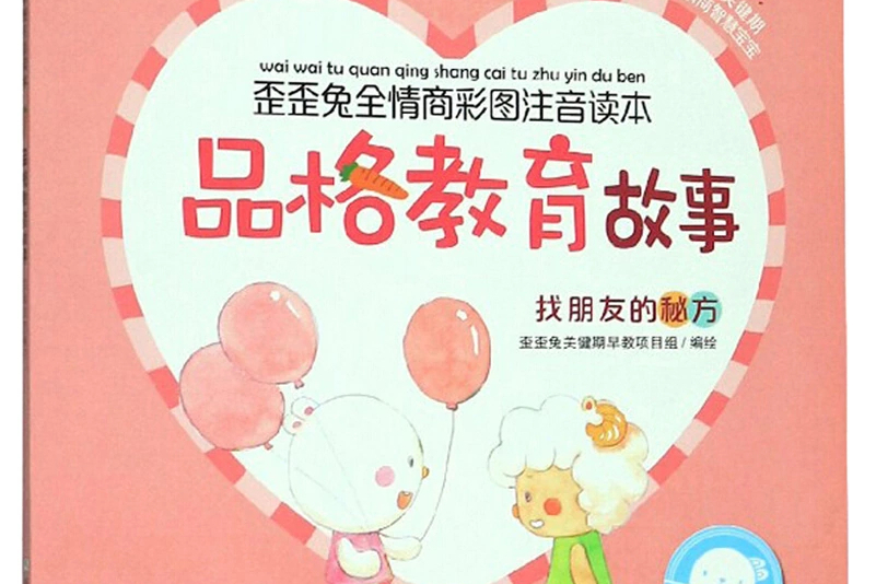 品格教育故事:找朋友的秘方