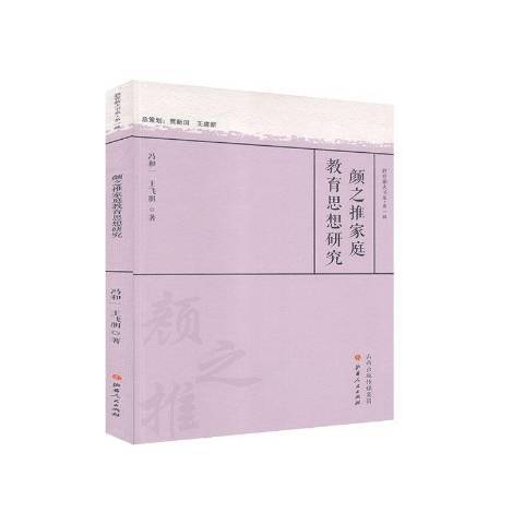 颜之推家庭教育思想研究_百度百科