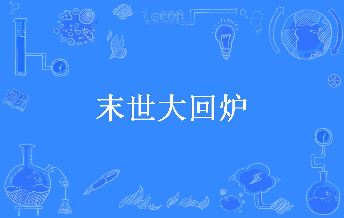 末世大回炉