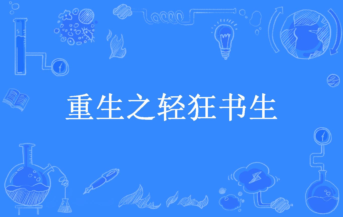 重生之轻狂书生