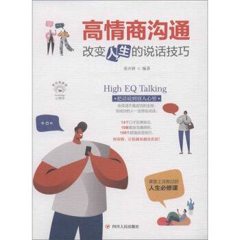 高情商沟通：改变人生的说话技巧_百度百科