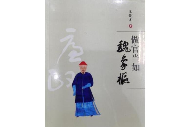 做官当如魏象枢