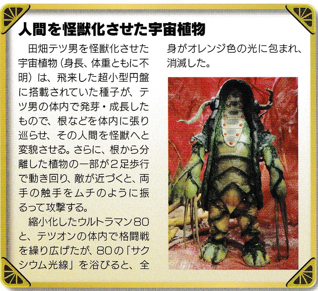 植物,日本圆谷特摄剧《 a target="_blank" href="/item/爱迪奥特曼