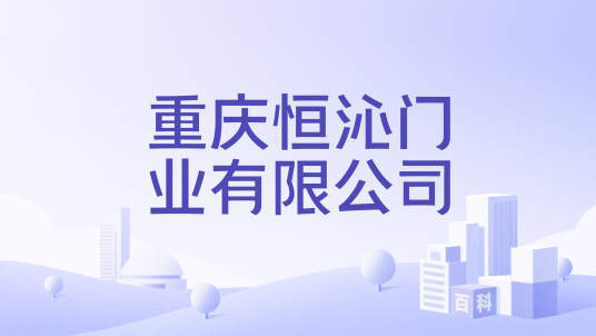 重庆恒沁门业有限公司_百度百科