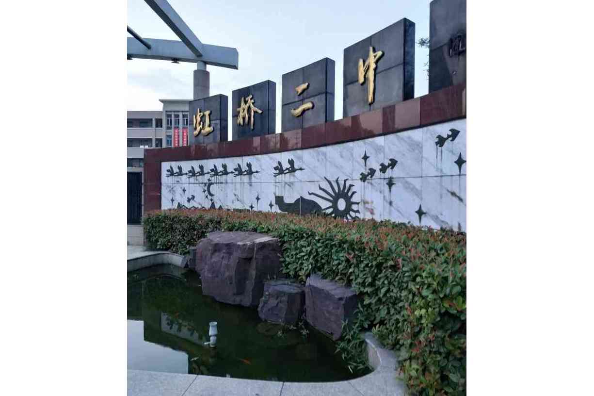 南通市虹桥二中