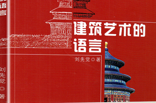  p>《建筑艺术的语言》是刘先觉著图书. /p>