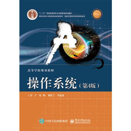 操作系统（第4版）（2015年电子工业出版社出版的图书）_百度百科