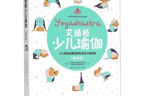 艾扬格少儿瑜伽:少儿瑜伽启蒙读物和习练指南基础篇