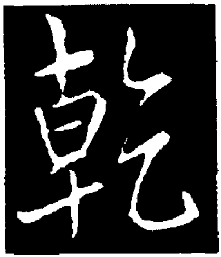 乾（汉语文字）_百度百科