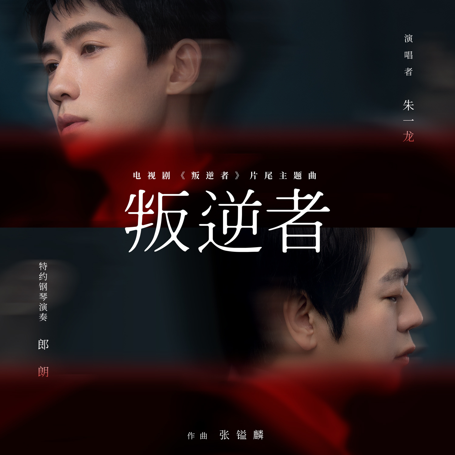 叛逆者