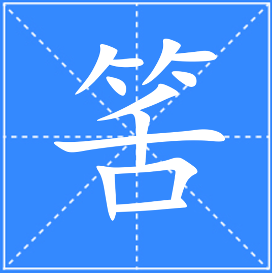 筈_百度百科