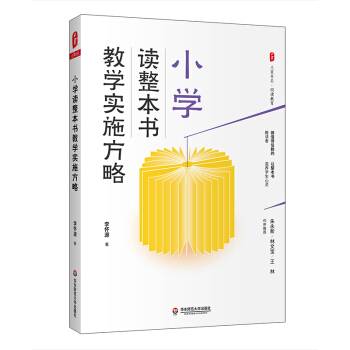 大夏书系·小学读整本书教学实施方略_百度百科
