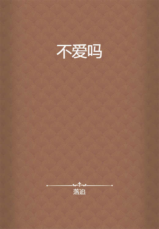 不爱吗_百度百科
