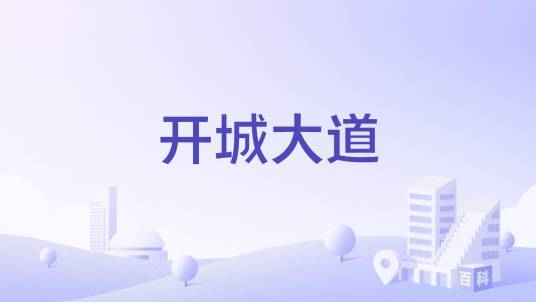 开城大道（重庆市开城大道）_百度百科