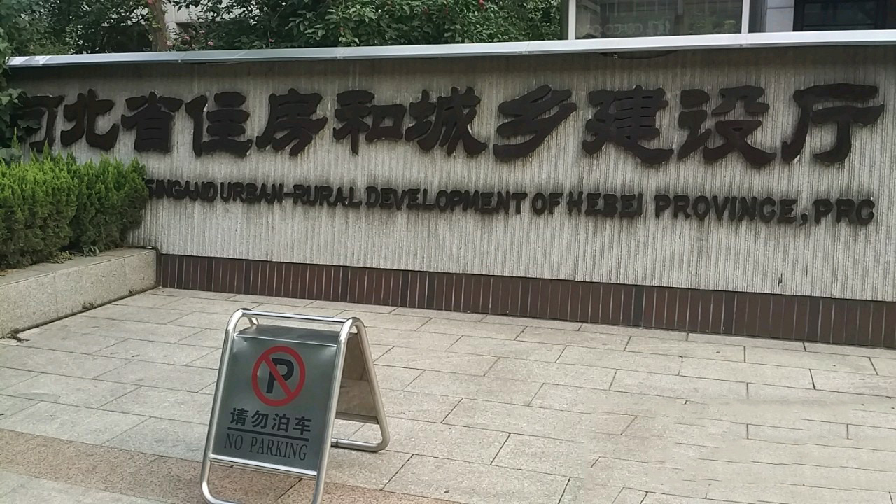 唐山住房和城乡建设局网站 全网资源
