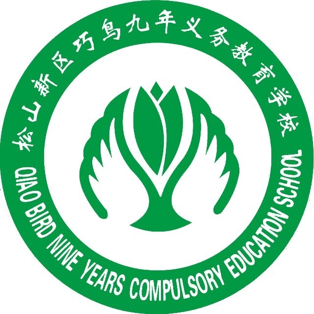 松山新区巧鸟九年义务教育学校