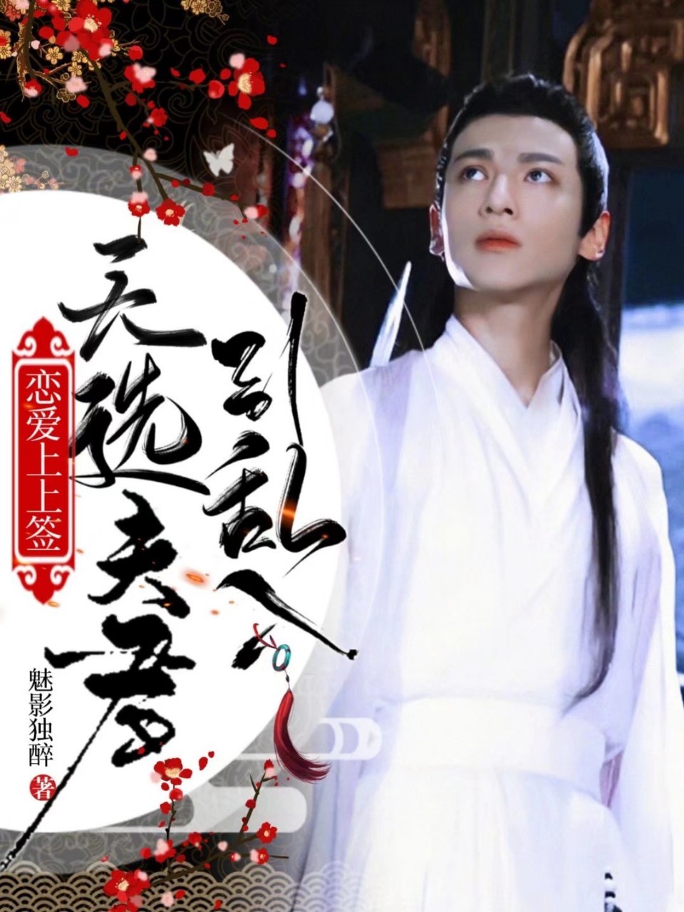 恋爱上上签:天选夫君别乱入