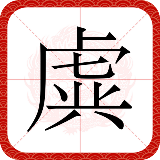 虡_百度百科