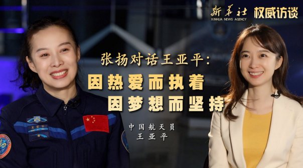 张扬采访航天员王亚平