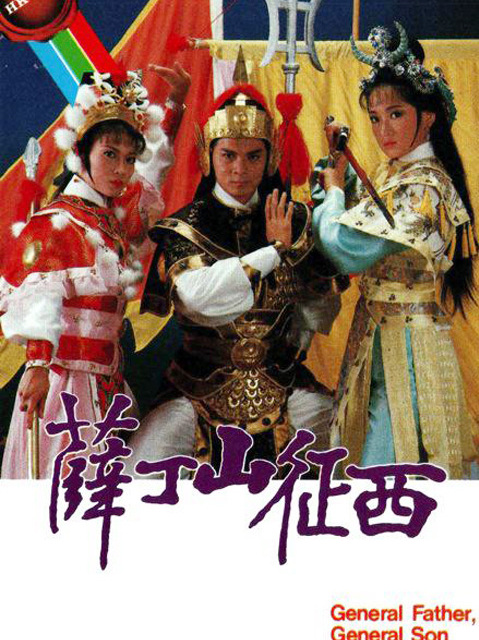  p>《薛丁山征西》是tvb于1986年根据同名小说改编的电视剧,由 a