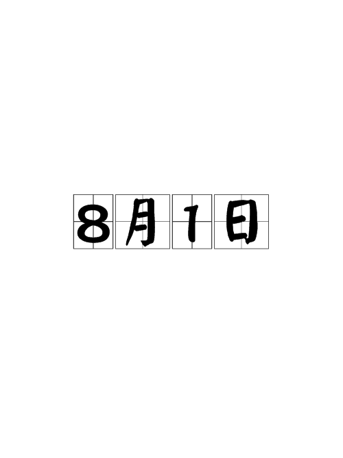 8月1日