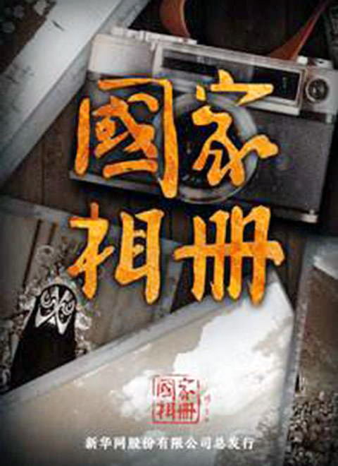 p>《国家相册》是新华社推出的一档微纪录片栏目,由陈小波任讲述人.