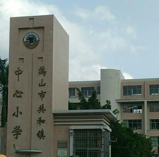 鹤山市共和镇中心小学