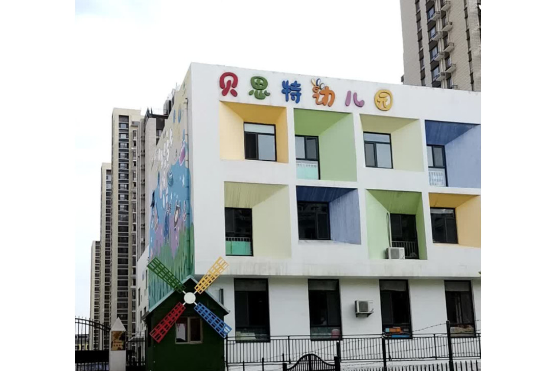 烟台市芝罘区贝思特幼儿园