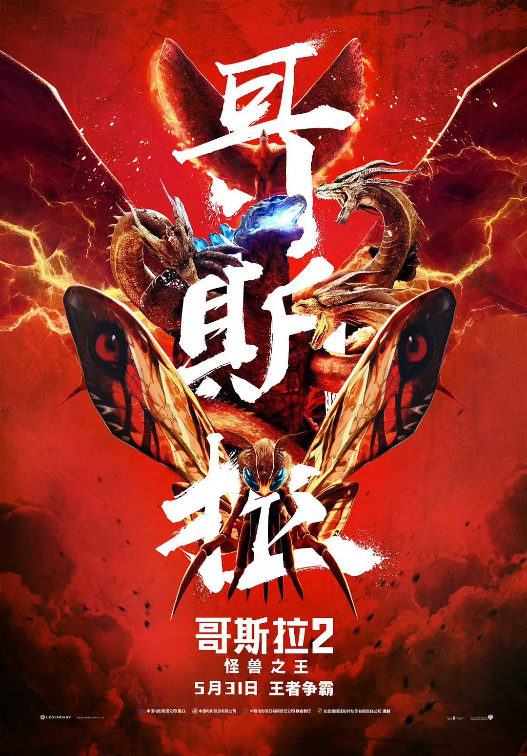 哥斯拉2：怪兽之王