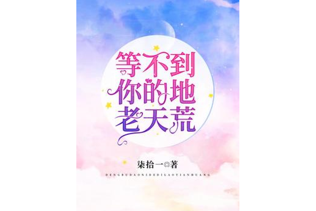 等不到你的地老天荒