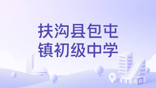 扶沟县包屯镇初级中学_百度百科