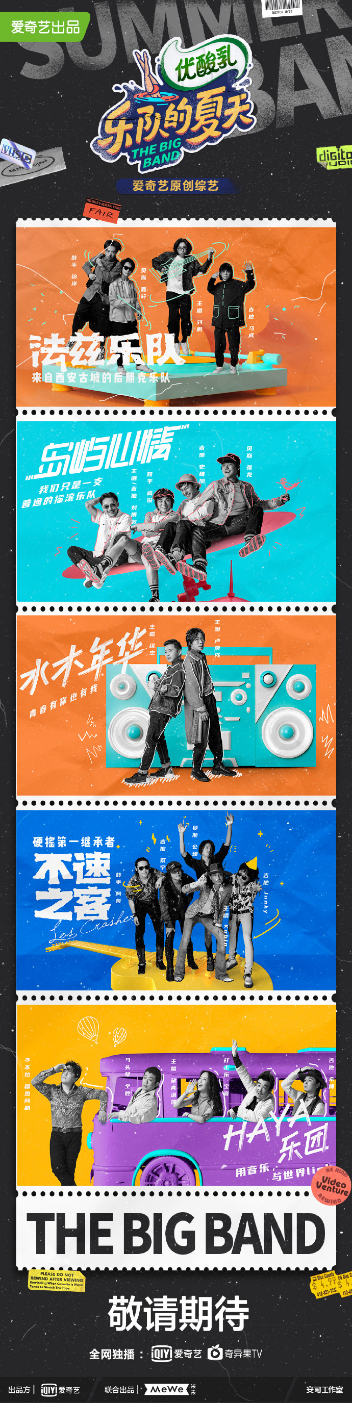 乐队的夏天第二季