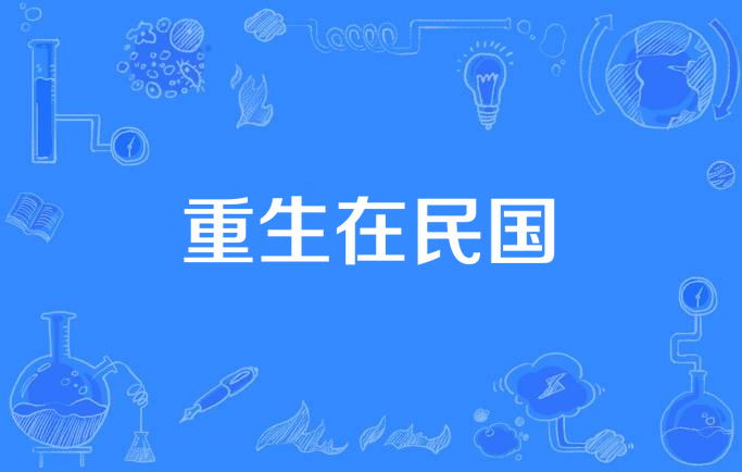 重生在民国