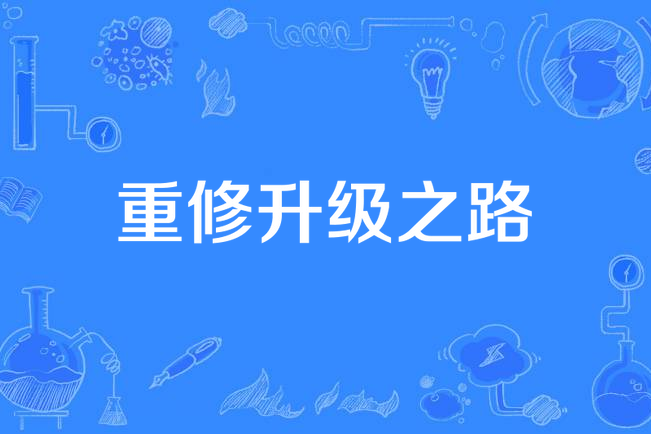 重修升级之路