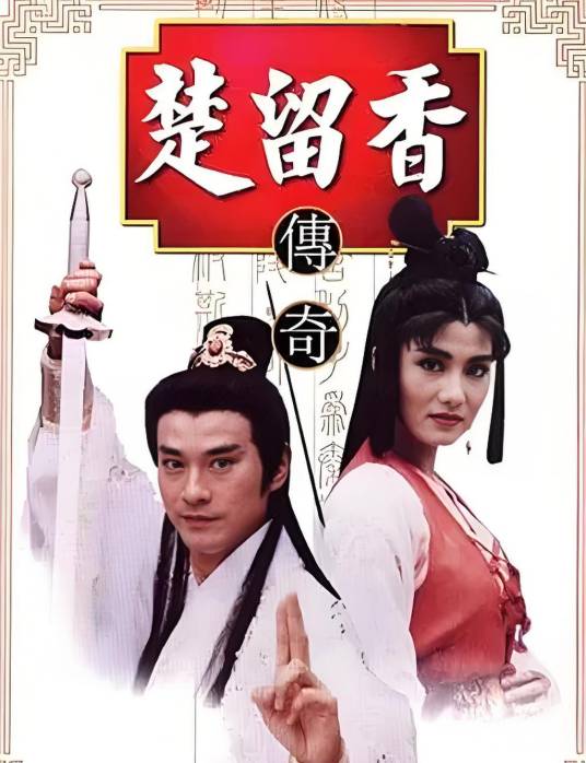 香帅传奇