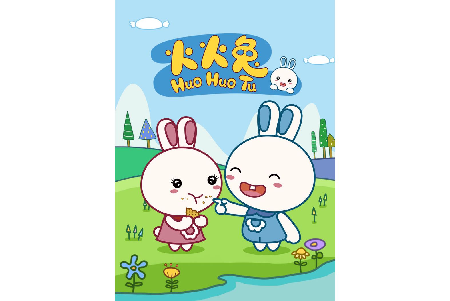 火火兔第一季