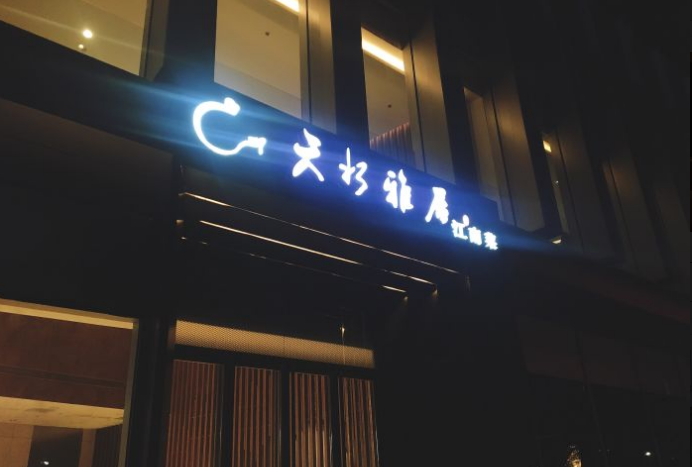  p>江仙雅居(中航国际店)是北京市大兴区的餐馆. /p>