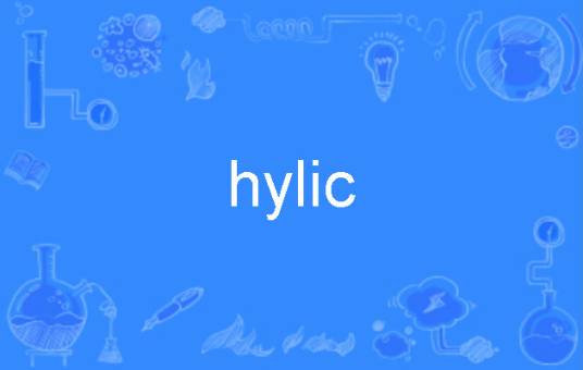 hylic_百度百科