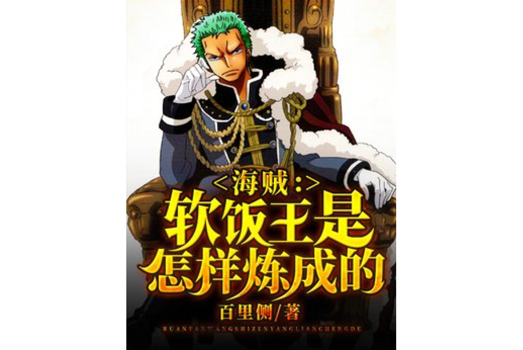 海贼:软饭王是怎样炼成的