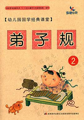 幼儿园国学经典课堂:弟子规2