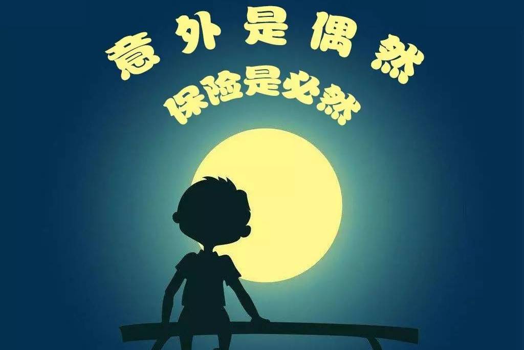 意外伤害医疗保险