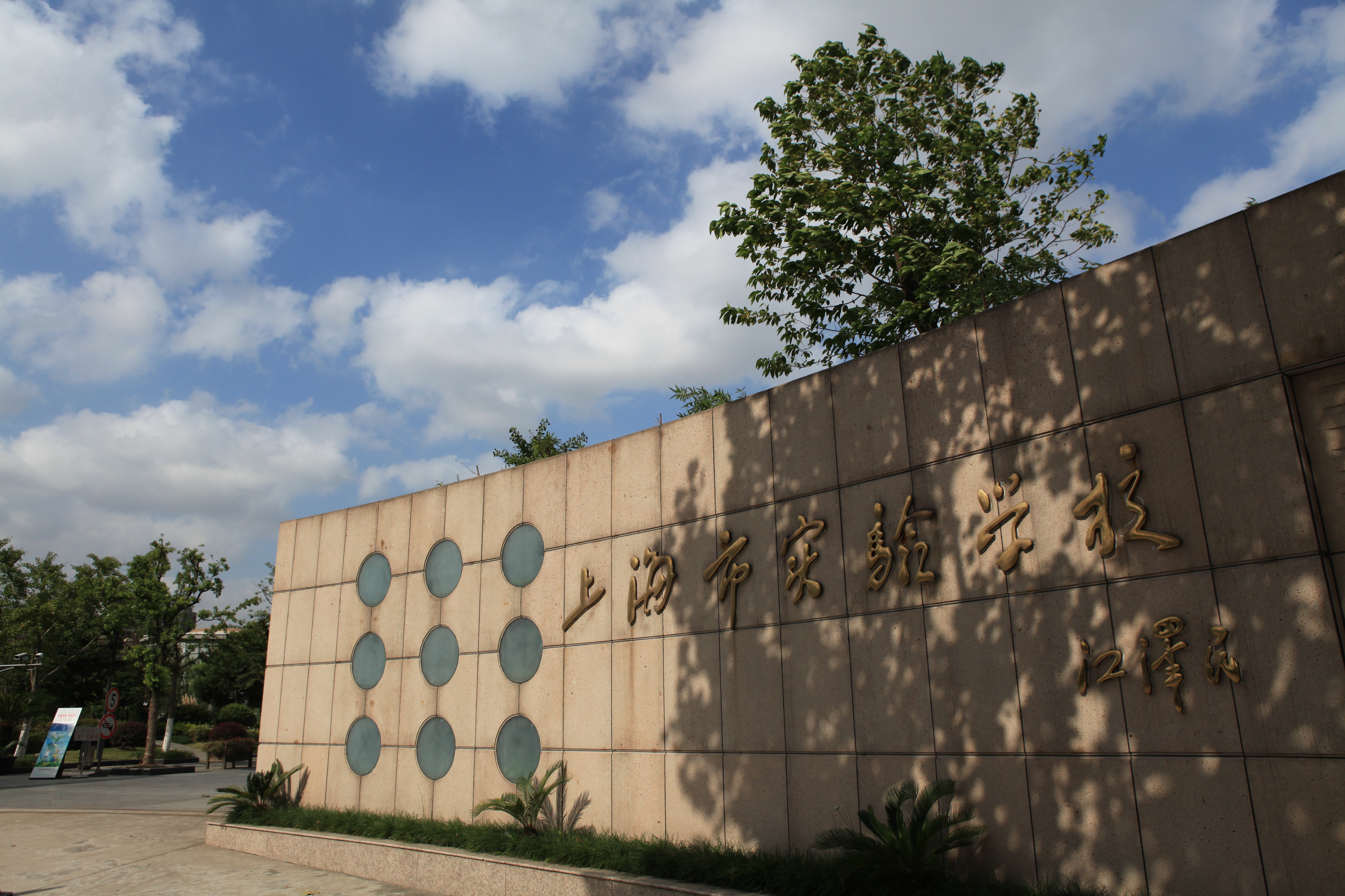  p> b>上海市实验学校 /b>(shanghai experimental school,简称" b>