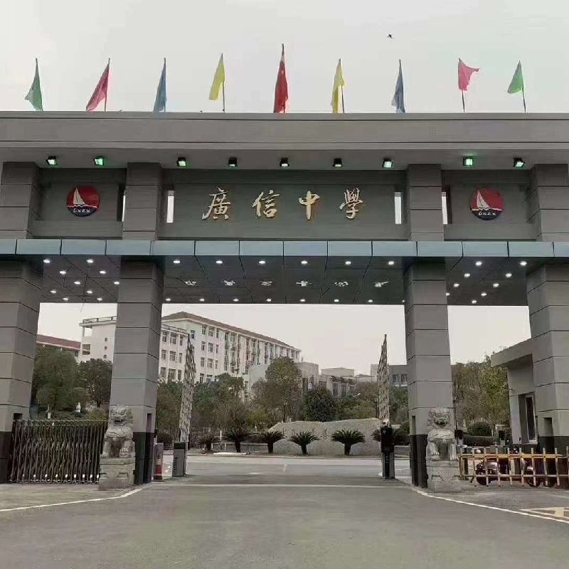 江西省上饶市广信中学