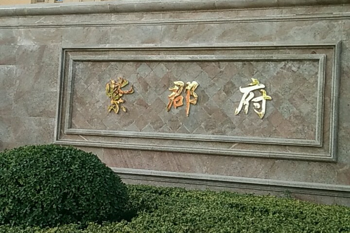  p>紫郡府位于北京市大兴旧宫,由葛洲坝房地产开发公司建成,总建筑